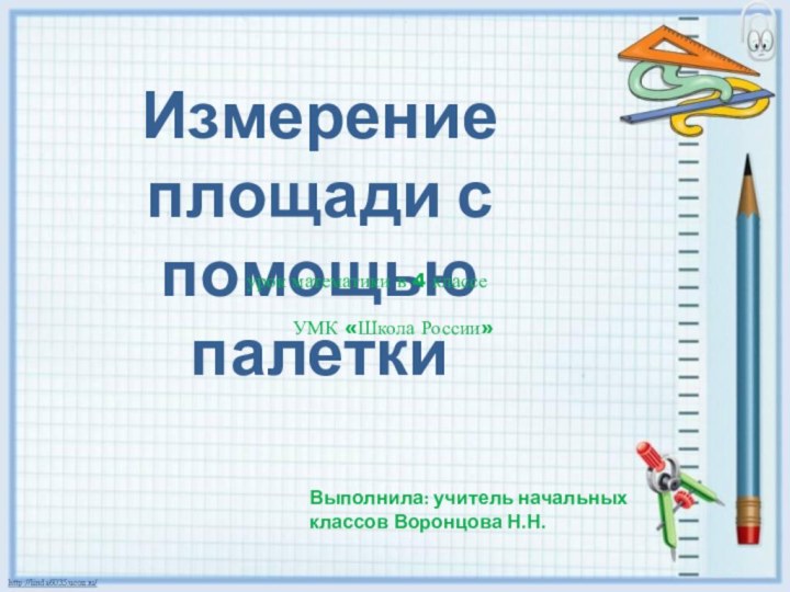 Выполнила: учитель начальных классов Воронцова Н.Н.урок математики в 4 классе    УМК «Школа России»