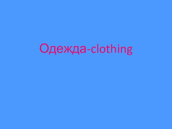 Одежда-clothing