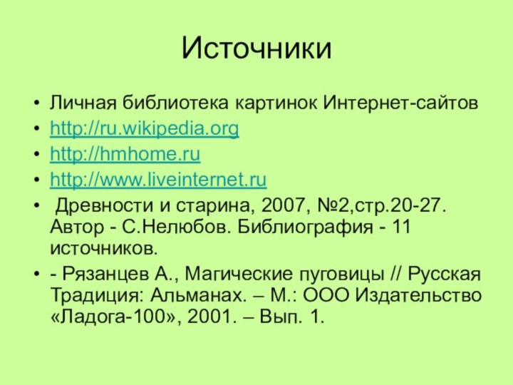 ИсточникиЛичная библиотека картинок Интернет-сайтовhttp://ru.wikipedia.org http://hmhome.ru http://www.liveinternet.ru  Древности и старина, 2007, №2,стр.20-27. Автор