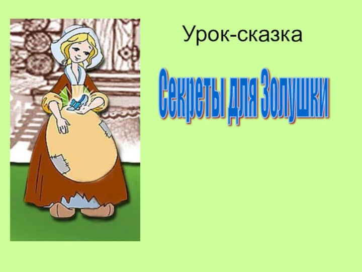 Урок-сказкаСекреты для Золушки