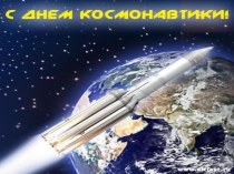 Презентация  12 апреля - День космонавтики!