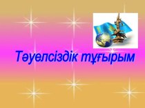 Тәуелсіздік тұғырым сыныптан тыс шара