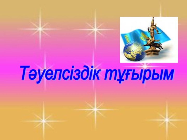 Тәуелсіздік тұғырым