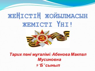 Жеңістің жойылмасын жемісті үні!