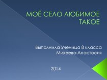 Проект -презентация по Искусству родного края моей ученицы Михеевой А.