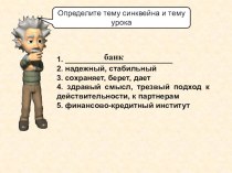 Презентация к уроку финансовой грамотности Что такое банк и чем он может быть вам полезен 9 класс