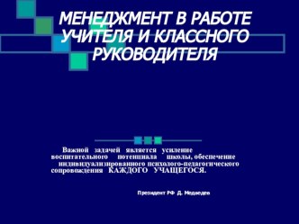 Презентация Менеджмент классного руководителя