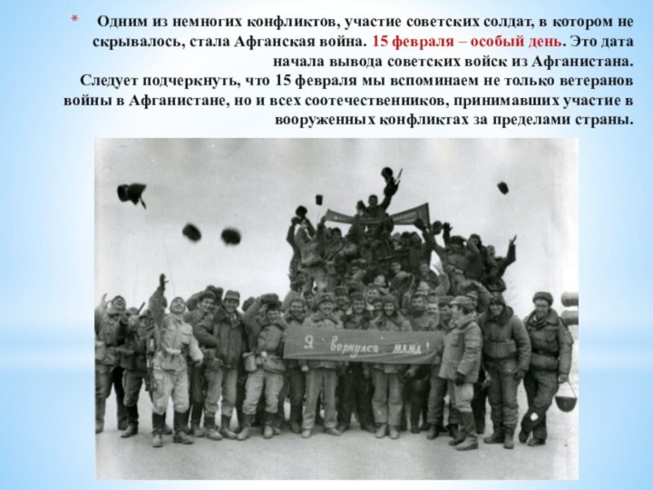Одним из немногих конфликтов, участие советских солдат, в котором не