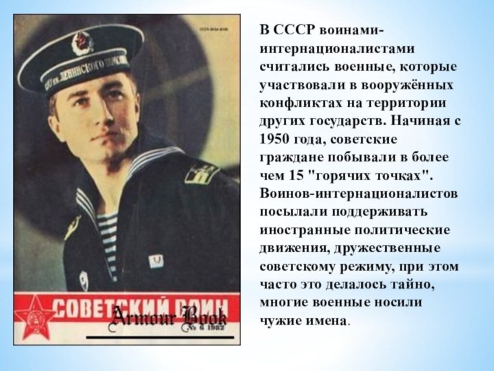 В СССР воинами-интернационалистами считались военные, которые участвовали в вооружённых конфликтах на