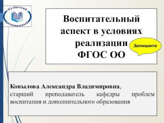 Воспитательный аспект в условиях реализации ФГОС ОО