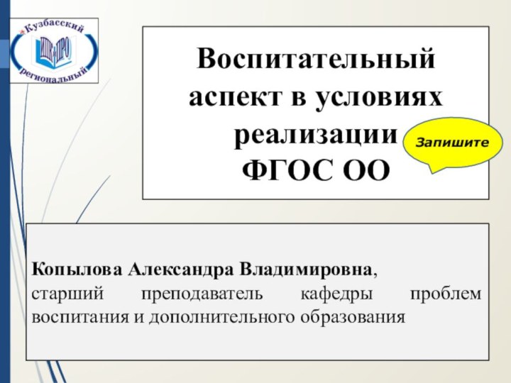 Воспитательный аспект в условиях реализации ФГОС ООКопылова Александра Владимировна, старший преподаватель кафедры