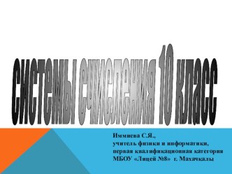 Презентация к открытому уроку по информатике в 10 классе на тему Системы счисления