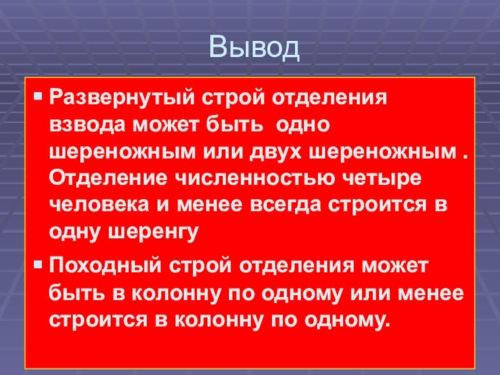 Вывод Развернутый строй отделения взвода может быть одно шереножным или двух шереножным