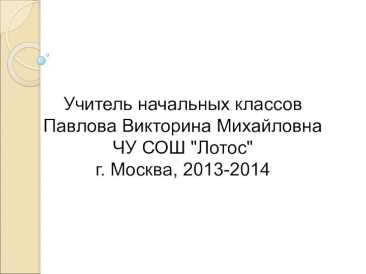 Учитель начальных классов Павлова Викторина МихайловнаЧУ СОШ 