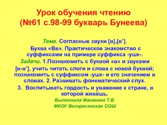 Презентация к уроку обучения грамоте по теме Буква В и её звуки