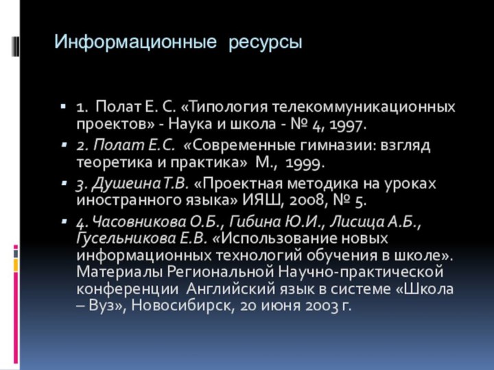 Информационные ресурсы1. Полат Е. С. «Типология телекоммуникационных проектов» - Наука и школа