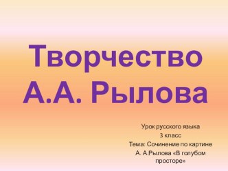 Презентация. Сочинение по картине Рылова Голубые просторы,3 класс