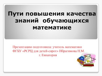 Презентация  Пути повышения качества знаний обучающихся математике