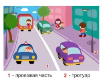 Знай правила дорожного движения
