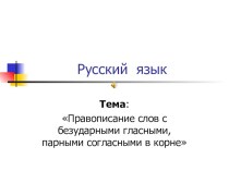 Презентация по русскому языку 3 класс по УМК Правописание слов с безударными гласными и парными согласными