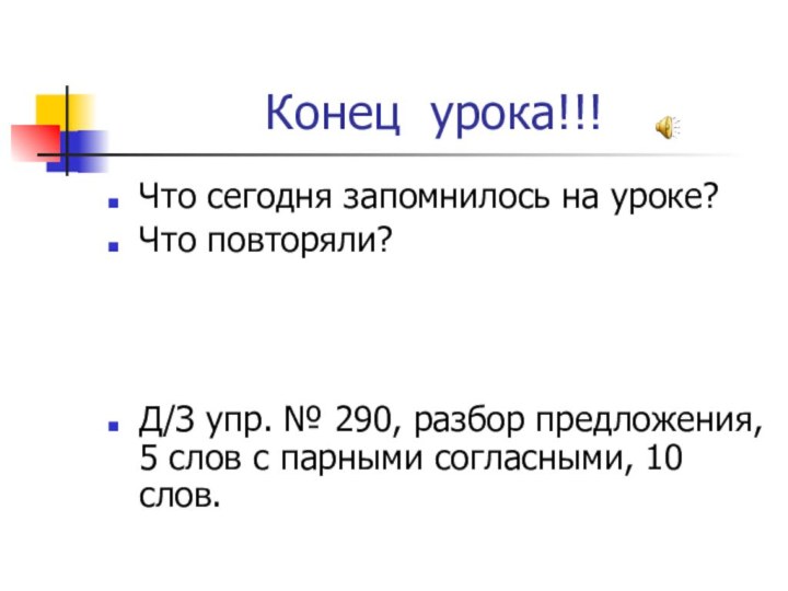 Конец урока!!!Что сегодня запомнилось на уроке?Что повторяли?Д/З упр. № 290, разбор предложения,