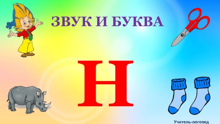 ЗВУК И БУКВА НУчитель-логопед Панина О. В.