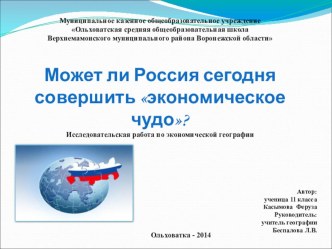 Презентация  Может ли Россия совершить экономическое чудо?