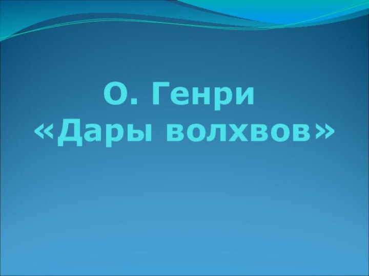 О. Генри  «Дары волхвов»