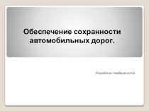 Презентация по дисциплине ПДД на тему : Обеспечение сохранности автомобильных дорог