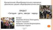 Презентация проекта Сегодня - дети, завтра – народ.Использование информационно-коммуникационных технологий в процессе формирования у обучающихся готовности к профессиональному самоопределению в условиях образовательной организации, как один из методов п