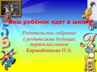 Презентация Родительское собрание Ваш ребёнок идёт в школу