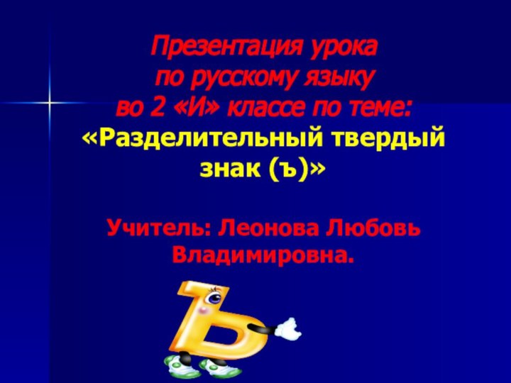 Презентация урока  по русскому языку  во 2 «И» классе по