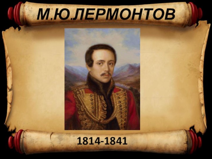 М.Ю.ЛЕРМОНТОВ1814-1841