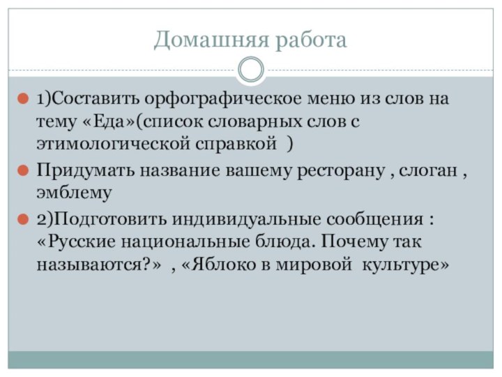 Домашняя работа 1)Составить орфографическое меню из слов на тему «Еда»(список словарных слов