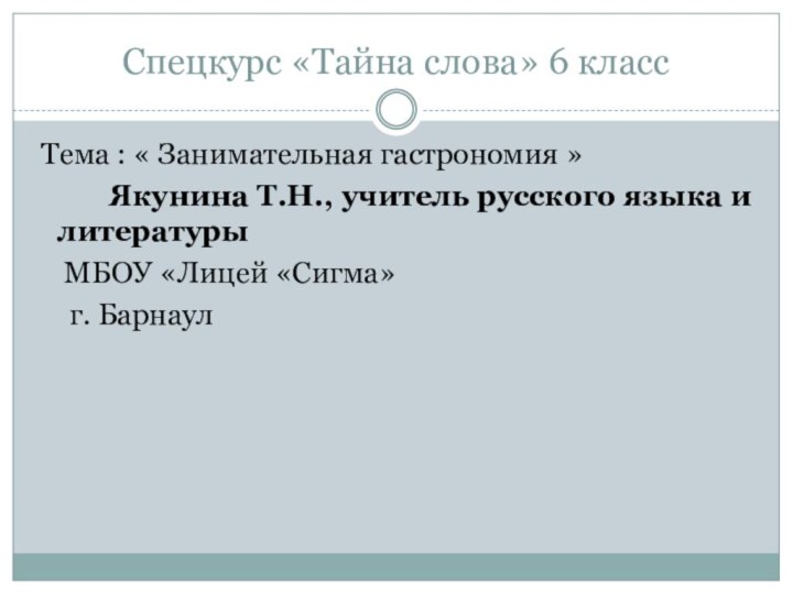 Спецкурс «Тайна слова» 6 класс Тема : « Занимательная гастрономия »