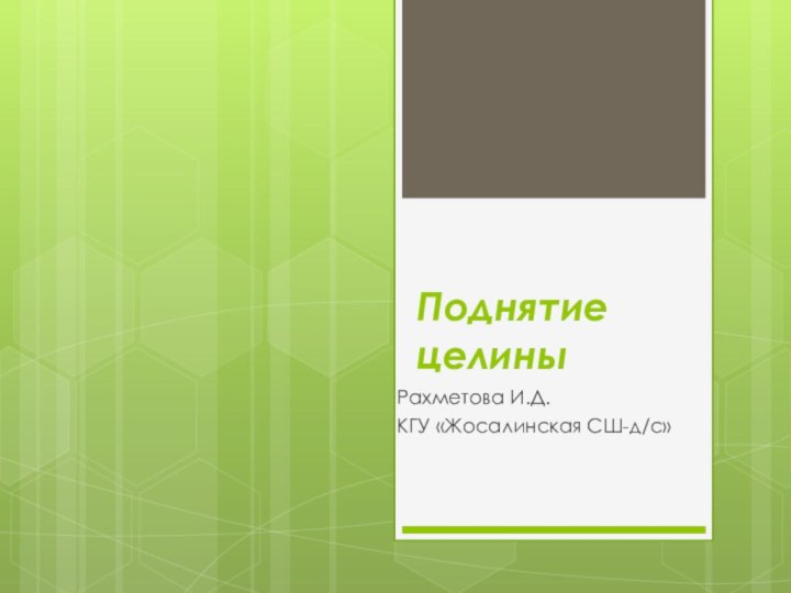 Поднятие целиныРахметова И.Д.КГУ «Жосалинская СШ-д/с»