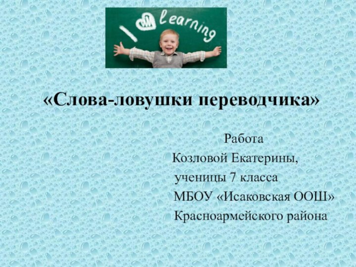 «Слова-ловушки переводчика»        Работа