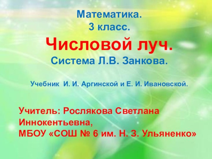 Математика.3 класс.Числовой луч.Система Л.В. Занкова.Учебник И. И. Аргинской и Е. И. Ивановской.Учитель: