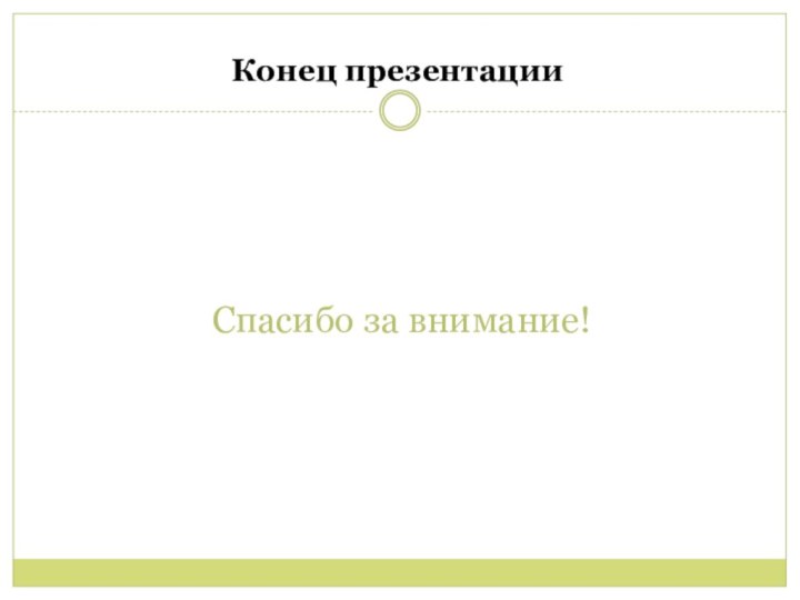 Спасибо за внимание!Конец презентации