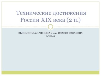 Презентация по окружающему миру на тему Технисеские достижения 19 века(4класс)