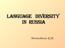 Языковое разнообразие (дополнительный материал) (9 класс)