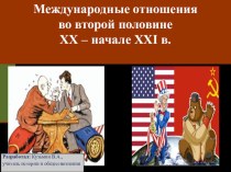 Презентация по всеобщей истории: Международные отношения во второй половине XX – начале XXI в.