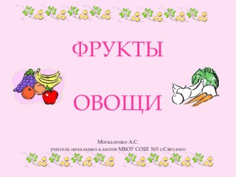 Проект Фрукты и овощи