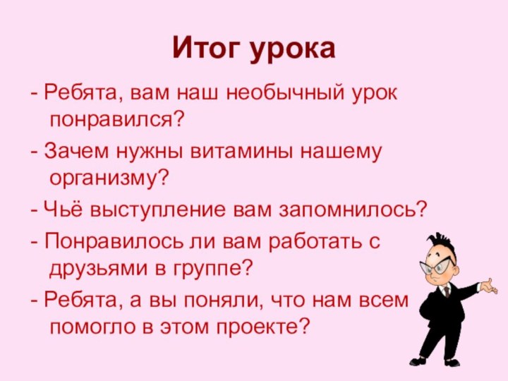 Итог урока- Ребята, вам наш необычный урок понравился?- Зачем нужны витамины нашему