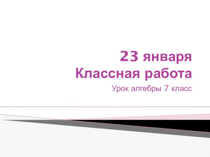 23 января Классная работаУрок алгебры 7 класс