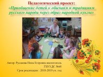 Приобщение детей к обычаям и традициям русского народа через образ народной куклы