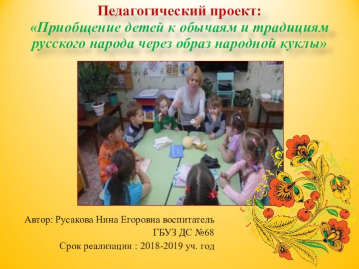 Педагогический проект: «Приобщение детей к обычаям и традициям русского народа через