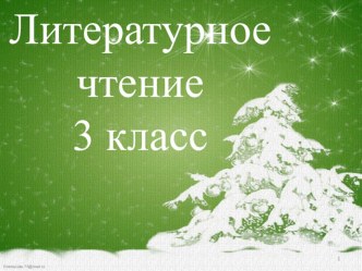 Презентация к уроку В.Бианки По следам