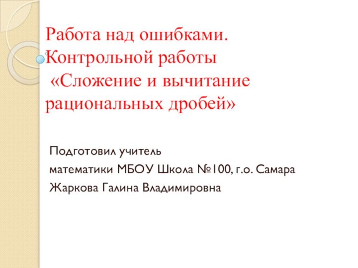 Работа над ошибками. Контрольной работы  «Сложение и вычитание  рациональных дробей»