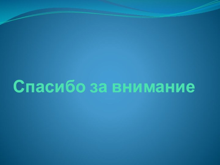 Спасибо за внимание